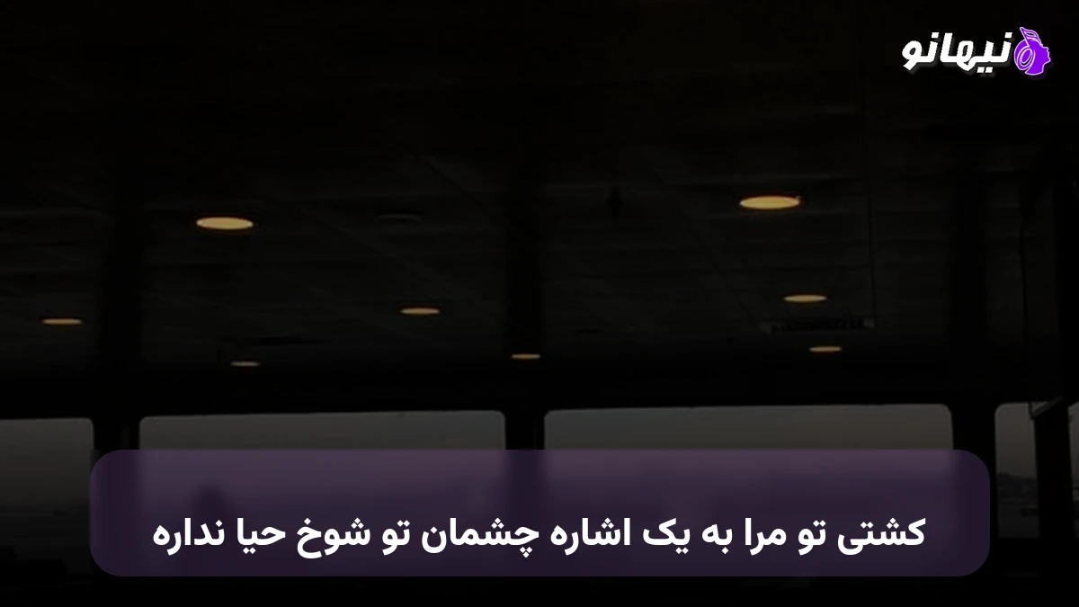 دانلود آهنگ کشتی تو مرا به یک اشاره چشمان تو شوخ حیا نداره